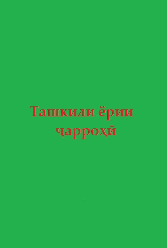 Ташкили ёрии ҷарроҳӣ